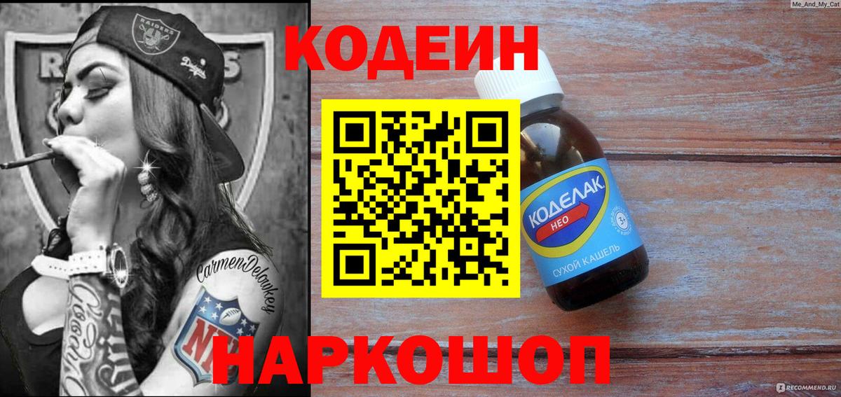 Кодеин Purple Drank Полысаево