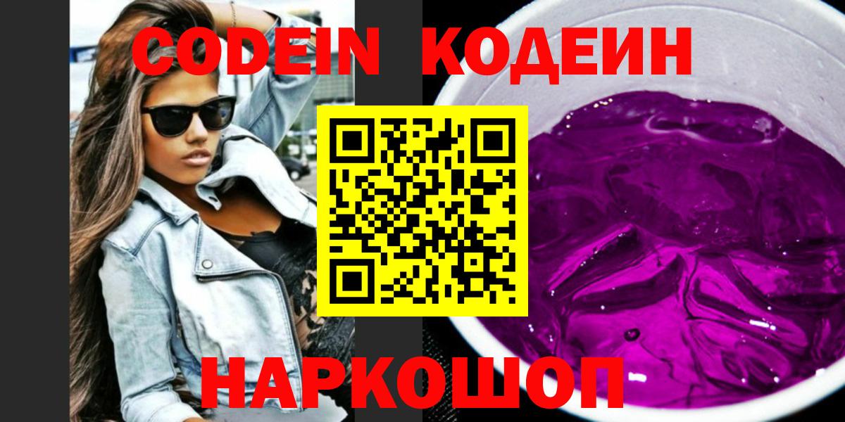 Полысаево  Кодеин Purple Drank  Вход с VPN  Codein Purple Drank 